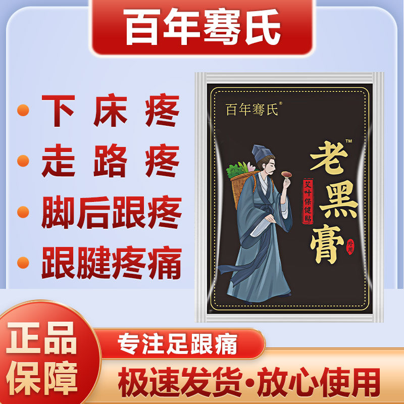 百年骞氏足跟痛贴脚后跟脚踝关节疼痛贴足底筋膜贴艾灸艾草贴正品