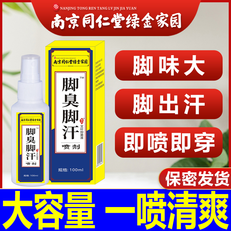 南京同仁堂绿金家园脚汗臭脚喷雾剂鞋袜除臭喷剂脚出汗足部护理液