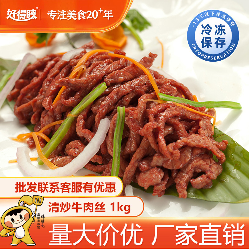 好得睐清炒牛肉丝1kg半成品牛肉净菜新鲜私房菜商用批发餐饮美食