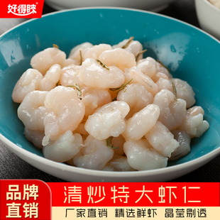 好得睐清炒特大虾仁250g半成品新鲜冻虾肉免浆冷冻轻食预制菜批发
