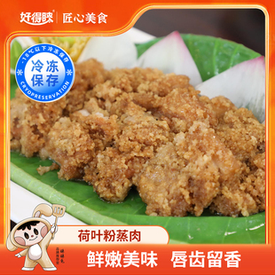 好得睐荷叶粉蒸肉400g江西经典菜特色菜蒸笼菜半成品菜预制菜猪肉
