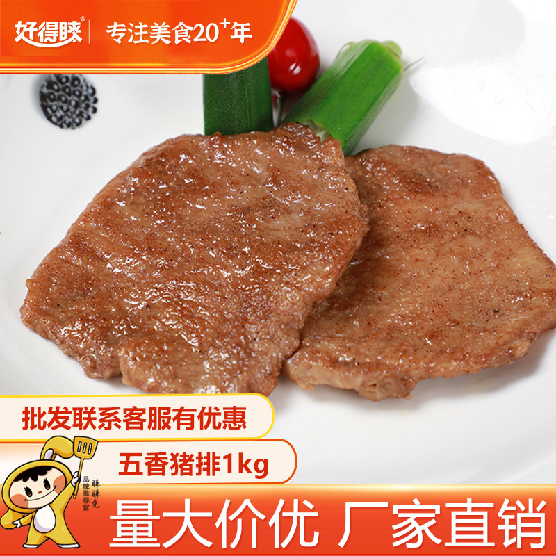 好得睐1kg五香猪排猪肉原肉整切猪扒预制半成品商用批发餐饮商超