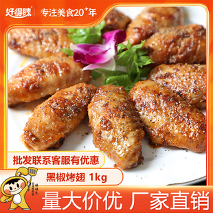 好得睐黑椒烤翅1kg半成品菜鸡翅中商用餐饮批发腌制冷冻食材烧烤