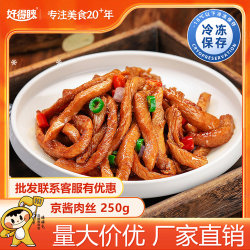 【119任选6件】好得睐京酱鸡柳250g半成品菜商用方便菜速食快手菜