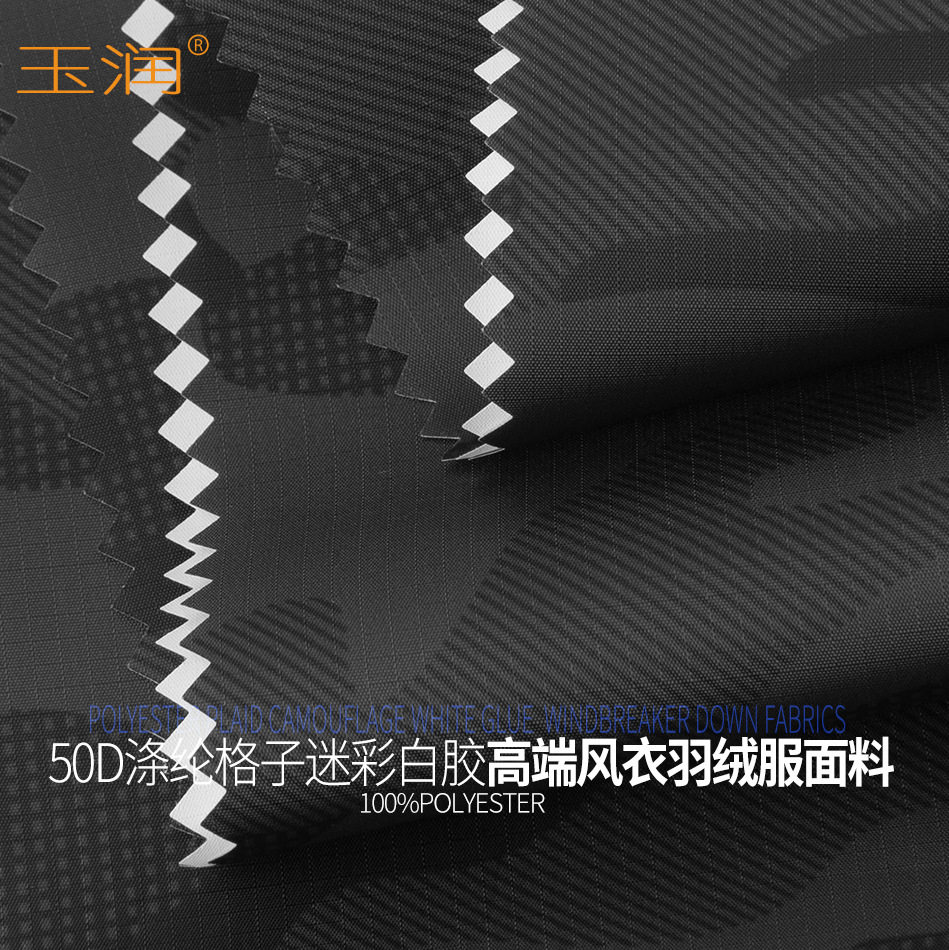 玉润品牌50D全涤格子防水透湿白膜男女装迷彩风衣羽绒服面料布料
