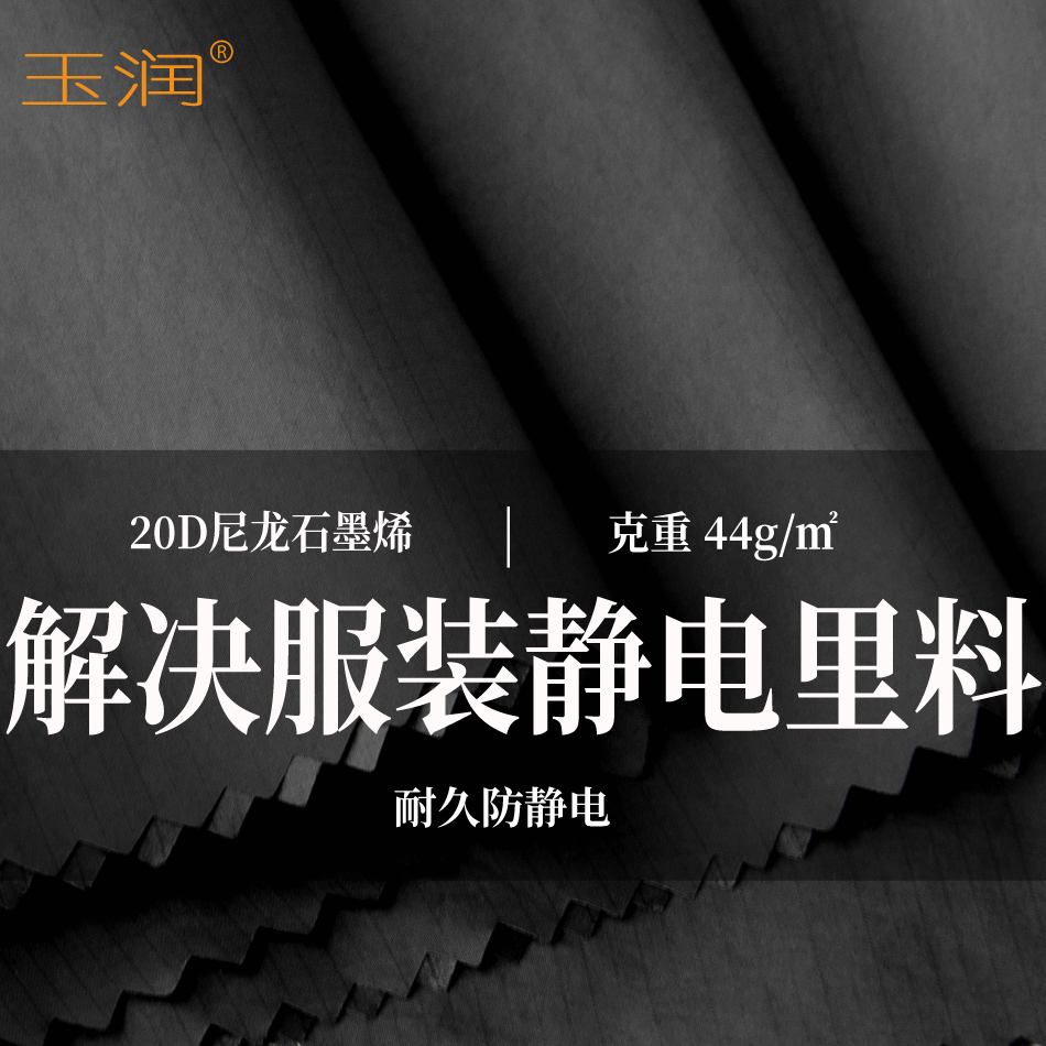 玉润新款20D轻薄尼龙石墨烯耐洗 透气高防绒防静电羽绒服里布里料