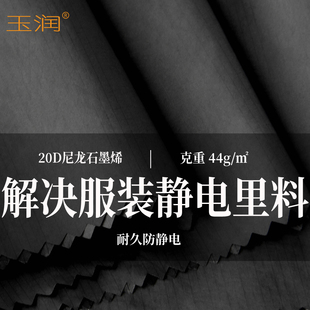 玉润新款20D轻薄尼龙石墨烯耐洗 透气高防绒防静电羽绒服里布里料