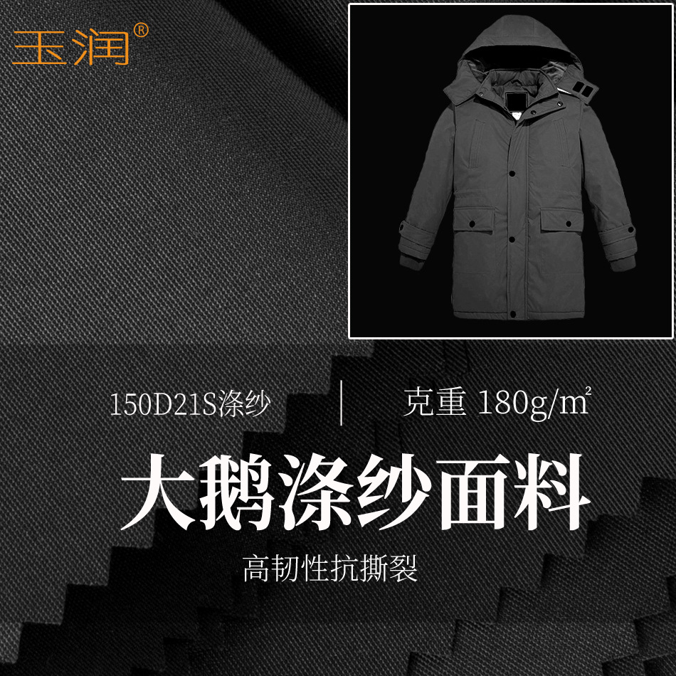 大鹅秋冬150D涤纶涤纱抗撕裂防水棉服羽绒服仿记忆风衣外套面料
