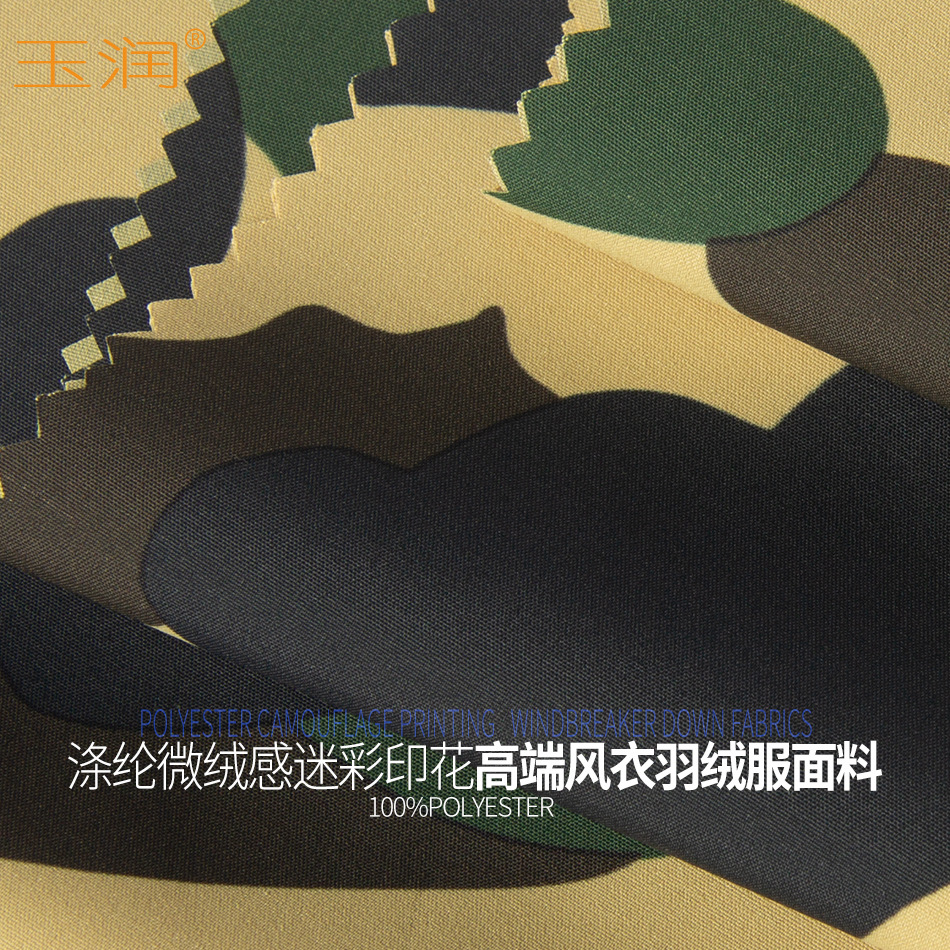 玉润品牌75D微绒感全涤高清晰迷彩印花男女装风衣羽绒服面料布料
