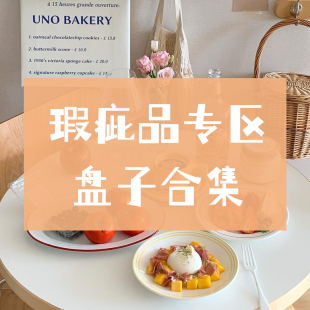 盘子合集 瑕疵品专区