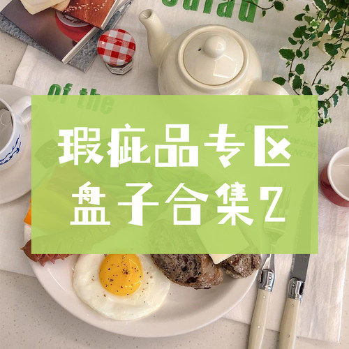 瑕疵品盘子清仓特惠甩卖