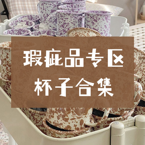 瑕疵品专区之杯子合集