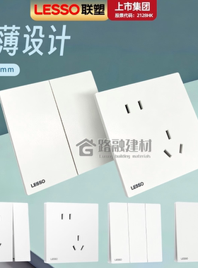正品联塑开关插座86型家用暗装白色开关16A一开单控五孔墙插面板