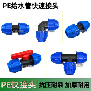 pe水管快速接头6分25直通三通弯头球阀农用灌溉快接活接头免热熔