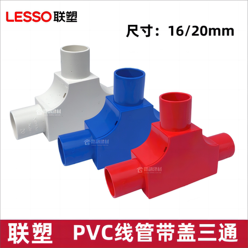 联塑PVC线管司令盒分线盒