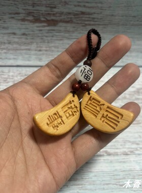 崖柏圣杯钥匙链 诸事顺利钥匙扣实木包包挂件饰品