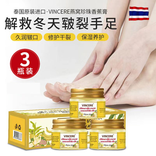 泰国进口vincere燕窝珍珠香蕉膏防裂膏滋润护手护足霜润肤膏3瓶装