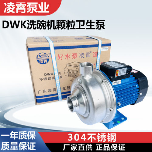 DWK037T广东凌霄大流量半开叶轮不锈钢泵洗碗机专用杂质颗粒泵