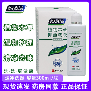 婦炎潔植物本草洗液300ml套盒私密瘙癢男女日常清潔護理藥店同款