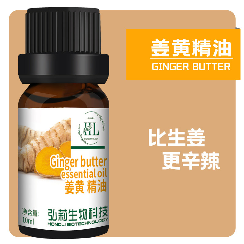 姜黄单方精油香薰焕亮肌底天然植物抗氧化按摩暖身体调理护理辛辣