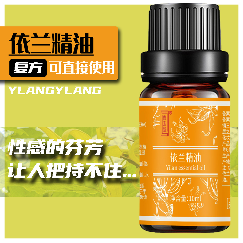 依兰香精油复方香薰按摩护肤