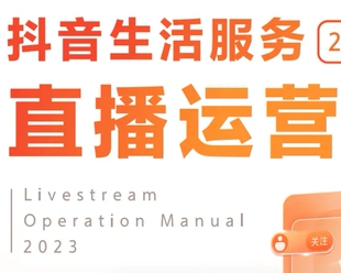 抖音本地生活服务直播运营手册直播违禁词短视频避坑指南资料素材