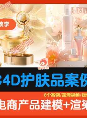 电商产品护肤品建模OC渲染 KV海报C4D教程R26实战案例视频