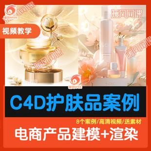 电商产品护肤品建模OC渲染 KV海报C4D教程R26实战案例视频