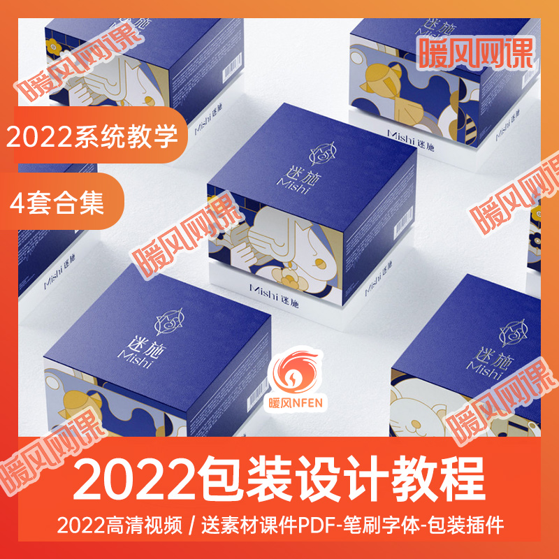 4套合集】2022教程包装设计教程全能班平面设计+C4D建模全套视频