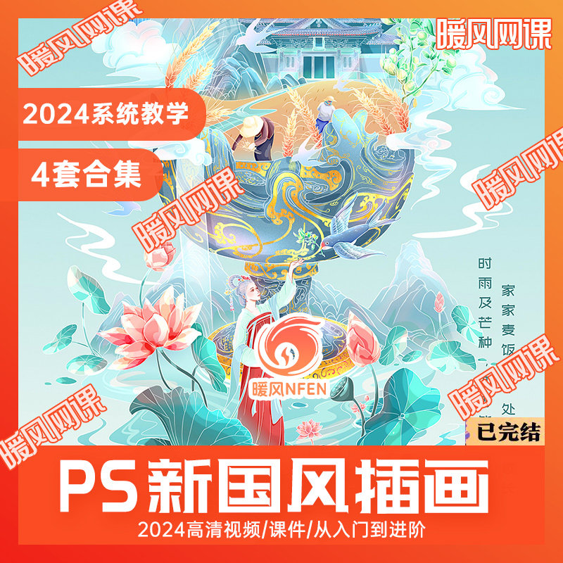 4套合集2024年商业新国风国潮插画教程PS商业KV创意板绘国风插画