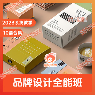 10套合集]2023品牌全能教学课品牌设计班/平面设计VI设计品牌教程