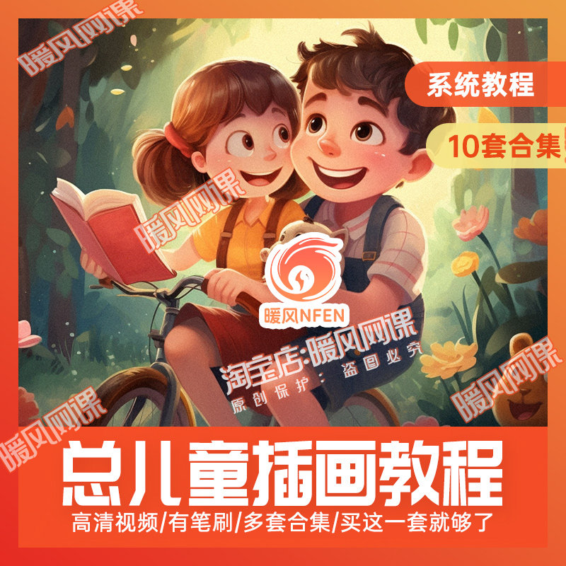 10套】儿童插画入门进阶教程商设计素材/源文件