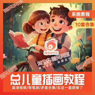 10套】儿童插画入门进阶教程商业视频ps板绘自学高清插画课程