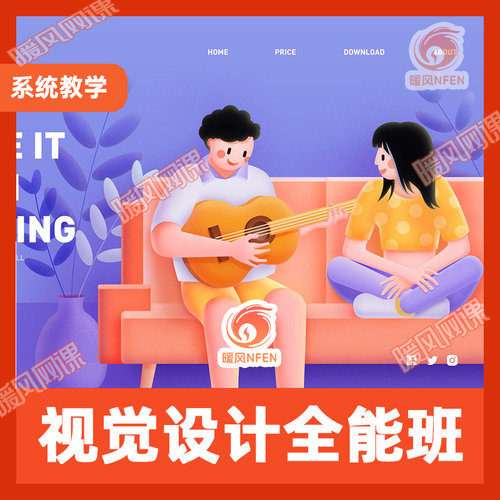 新视觉传达设计全能班H5电商海报版式字体插画设计商业教程