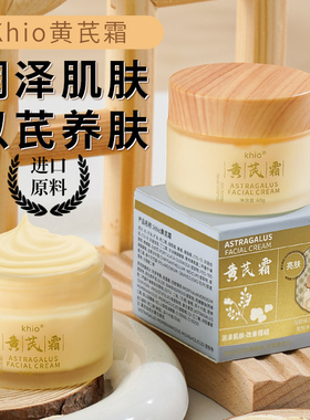 KHIO黄芪霜60g抗氧焕亮改善暗沉粗糙润养保湿水嫩润肤乳紧致面霜