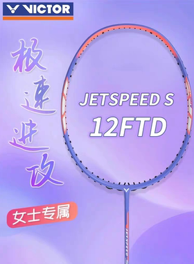 VICTOR/威克多极速JS-12F大樱花刀新色小樱花刀JS12FTD碳素速度拍
