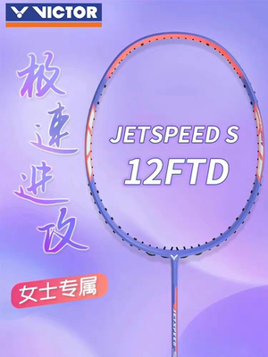 VICTOR/威克多极速JS-12F大樱花刀新色小樱花刀JS12FTD碳素速度拍