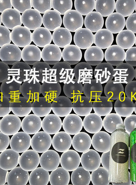 灵珠超级磨砂水弹7-8mm加重加硬峰值20kg抗压水弹珠水晶弹玩具珠