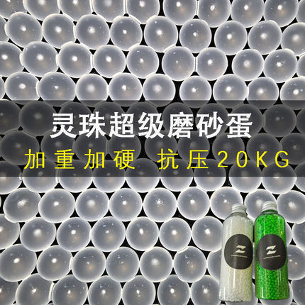 灵珠超级磨砂水弹7-8mm加重加硬峰值20kg抗压水弹珠水晶弹玩具珠