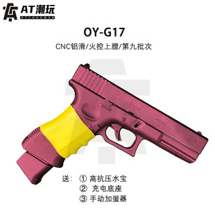 OY制造OJBK格洛克G17电动模型新品 GLOCK连发无刷解压玩具