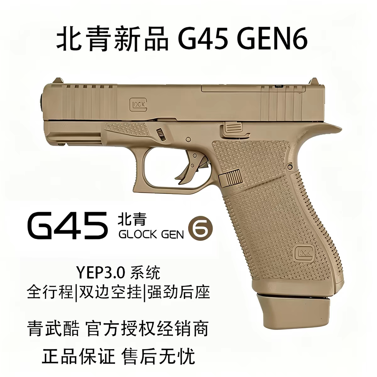 北青G45 GEN6青武库新品电手Glock全行程双边空挂电动玩具模型