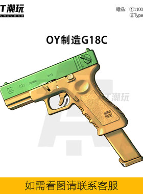 OY制造OJBK格洛克G18C电动模型新品GLOCK首款连发无刷解压玩具
