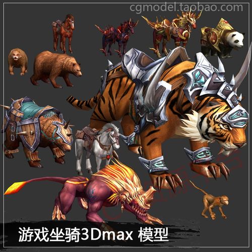 CGmap游戏美术3D怪物NPC模型游戏 坐骑 max模型贴图11个集合