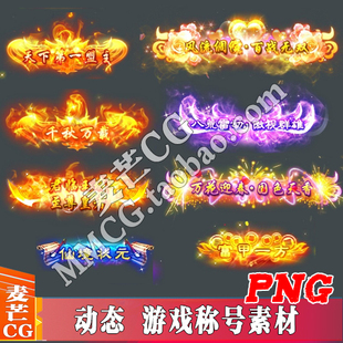 40套动态游戏称号序列 仙侠传奇类游戏荣誉称谓图标png素材
