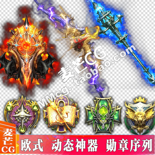 游戏动态神器神兵武器欧式奇迹传奇勋章 光效序列素材PNG透明