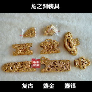 宝剑装具厂家直销胜邪剑配件 宝剑零件 铜装具刀剑装具九龙剑配