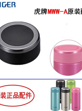 日本虎牌MMW-A36C MMW-A48C原装杯盖 防漏垫圈 顶盖 原厂盖子配件