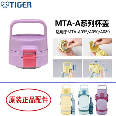 日本虎牌MTA-A原装杯盖垫圈配件