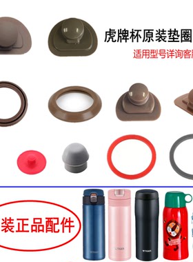 日本虎牌保温杯原装垫圈MJA MBR MMJ MMP MCX 原厂防漏胶堵头配件