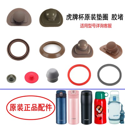 日本虎牌原装垫圈胶塞堵头配件